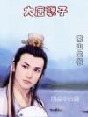 大唐孽子