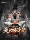 从天才开始无敌于斗破