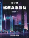 这才是都市文字修仙