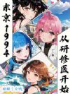 东京医途