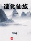 造化仙族