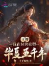 卡牌:我在异世重塑华夏五千年