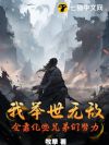 我举世无敌,全靠亿些兄弟们努力