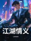 江湖情义