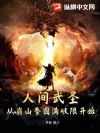 人间武圣:从崩山拳圆满破限开始