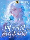 真千金出狱后四个哥哥跪着求原谅