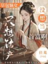 草包嫡女只想破产,没想当首富啊