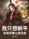 我只想躺平,系统非要让我无敌
