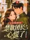 七零孕肚进军区,禁欲团长心慌了