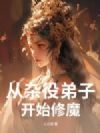 从杂役弟子开始修魔