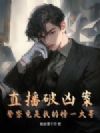直播破凶案,警察竟是我的榜一大哥?