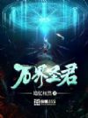万界圣君