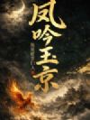 凤吟玉京