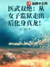 医武双绝:从女子监狱走出后化身真龙!