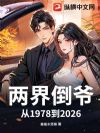 两界倒爷,从1978到2026
