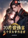 70打猎致富,五个美女争当老婆