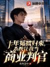 十年冤狱归来,系统让我当商业判官