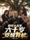 被绿十五年,六十岁觉醒异能