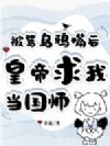 被骂乌鸦嘴后,皇帝求我当国师