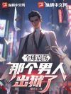 全球震荡,那个男人出狱了