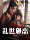 乱世枭杰