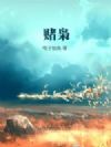 赌枭