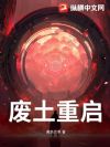 废土重启