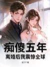 痴傻五年,离婚后我震惊全球